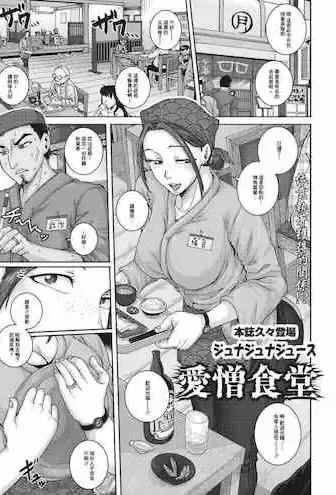 [ジュナジュナジュース] 爱憎食堂 (コミックホットミルク浓いめ vol.30) [中国翻訳] [DL版]