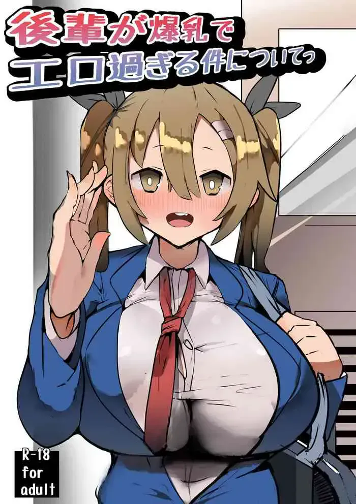 [げるまが。] 后辈が爆乳でエロ过ぎる件についてっ [中国翻訳]
