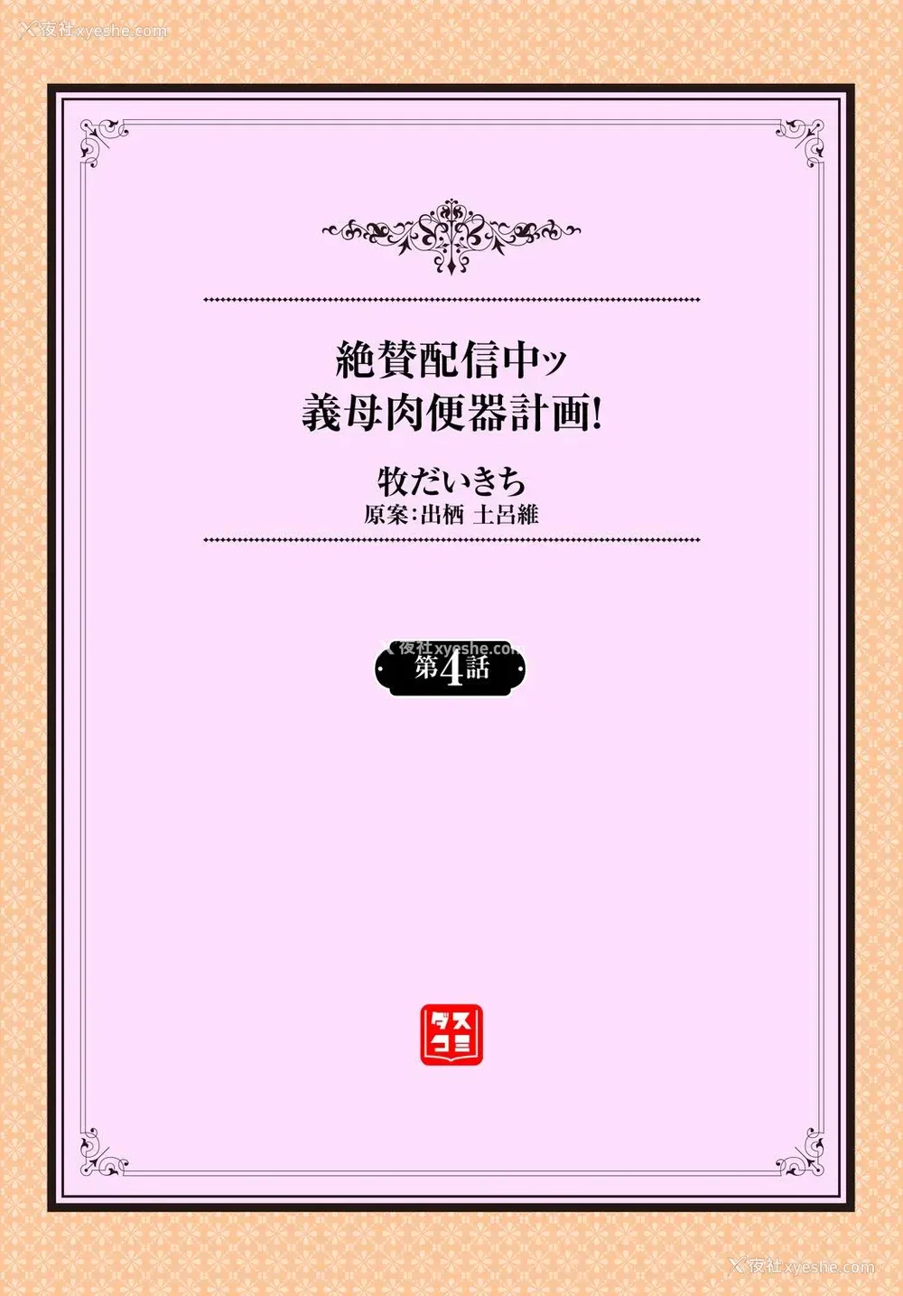 24P - [牧だいきち] 绝賛配信中ッ义母肉便器计画! 第3-5话 [中国翻訳]