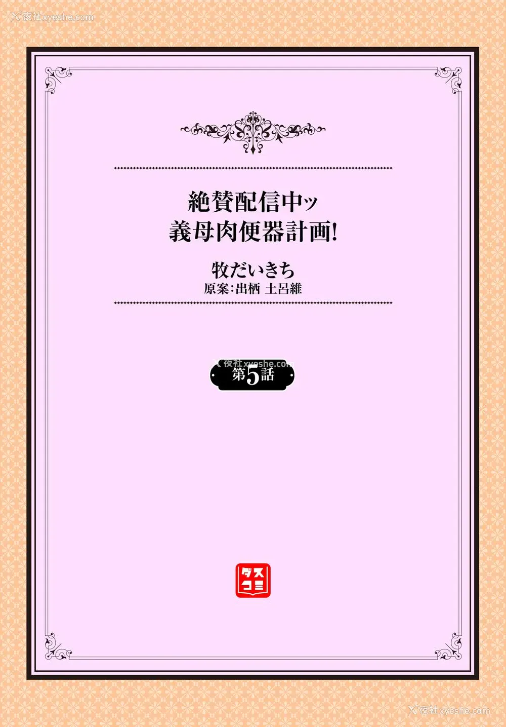 45P - [牧だいきち] 绝賛配信中ッ义母肉便器计画! 第3-5话 [中国翻訳]