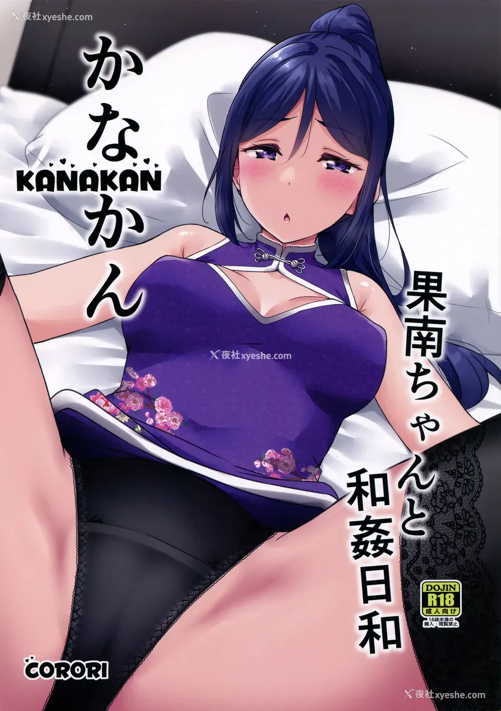 1P - (C99) [corori (酔っ払い鬼?)] KANAKAN 果南ちゃんと和奸日和 (ラブライブ! サンシャイン!!) [中国翻訳]