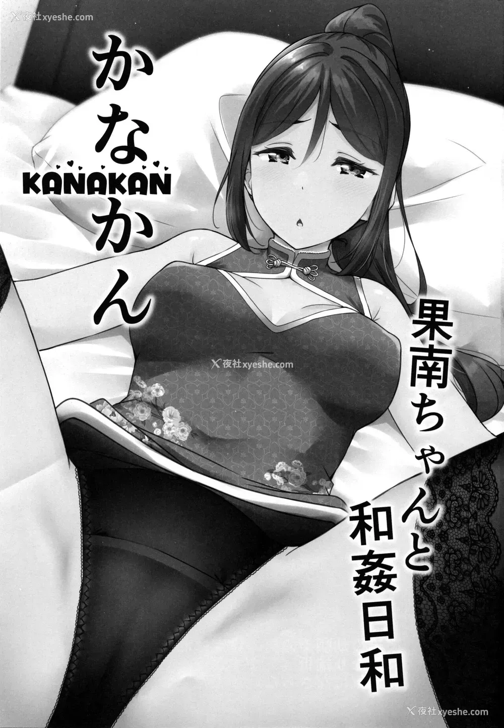2P - (C99) [corori (酔っ払い鬼?)] KANAKAN 果南ちゃんと和奸日和 (ラブライブ! サンシャイン!!) [中国翻訳]