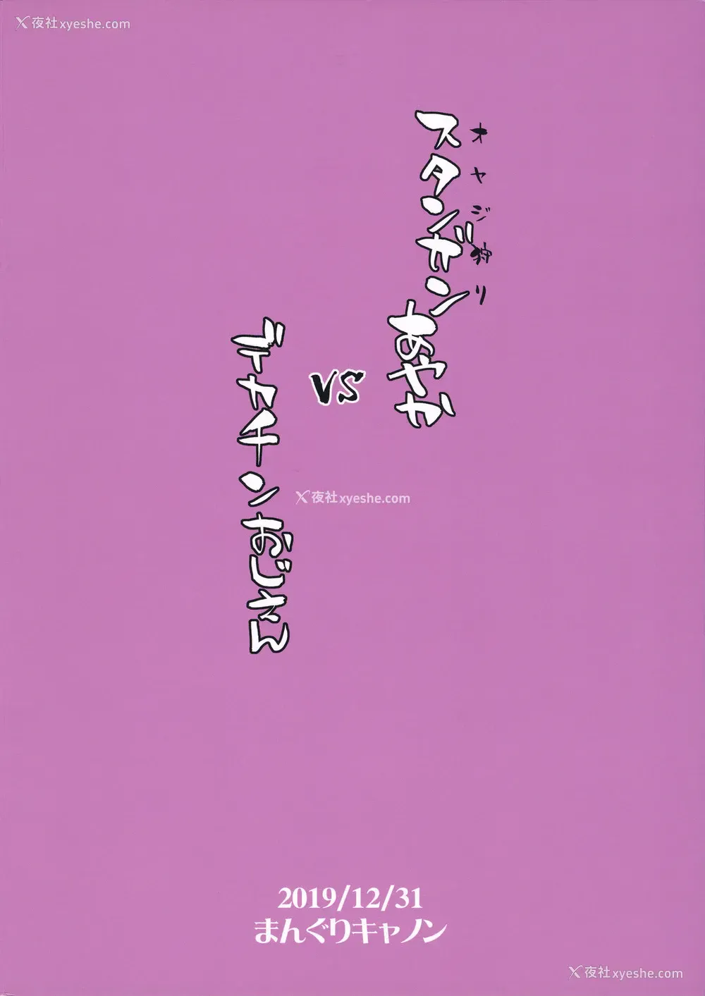 26P - (C97) [まんぐりキャノン (BANG-YOU)] スタンガンあやか vs デカチンおじさん [中国翻訳]
