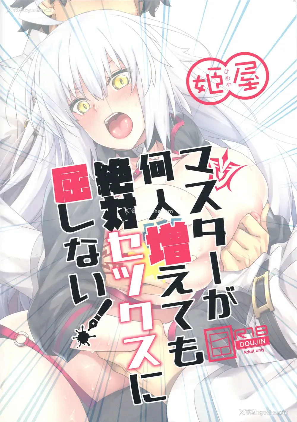 22P - (C96) [姫屋 (阿部いのり)] マスターが何人増えても绝対セックスに屈しない! (Fate/Grand Order) [中国翻訳]