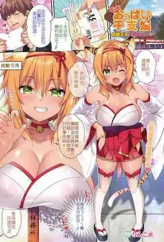 [りんご水] 开运!おっぱい干支娘 ～虎娘エマ&牛娘モミジ编～ (コミックアンリアル Vol.95) [中国翻訳] [DL版]