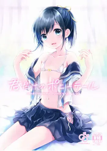 (C90) [canaria (粉山カタ)] 君だけのポニーテール [中国翻訳]
