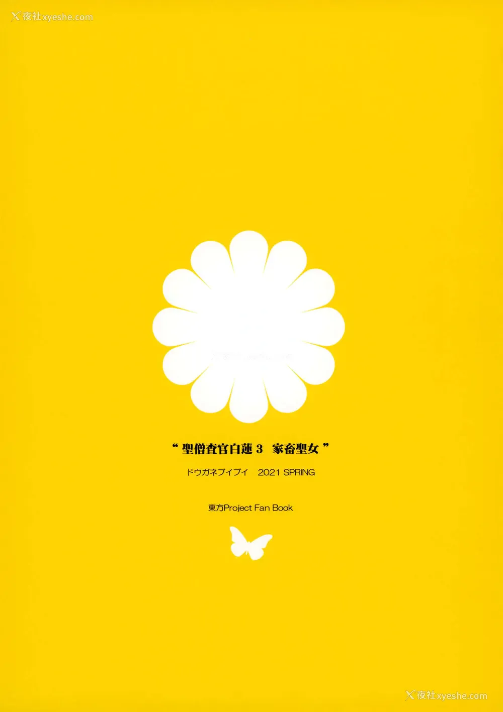 26P - [ドウガネブイブイ (あぶりだしざくろ)] 圣僧查官白莲 3 家畜圣女 (东方Project) [中国翻訳]