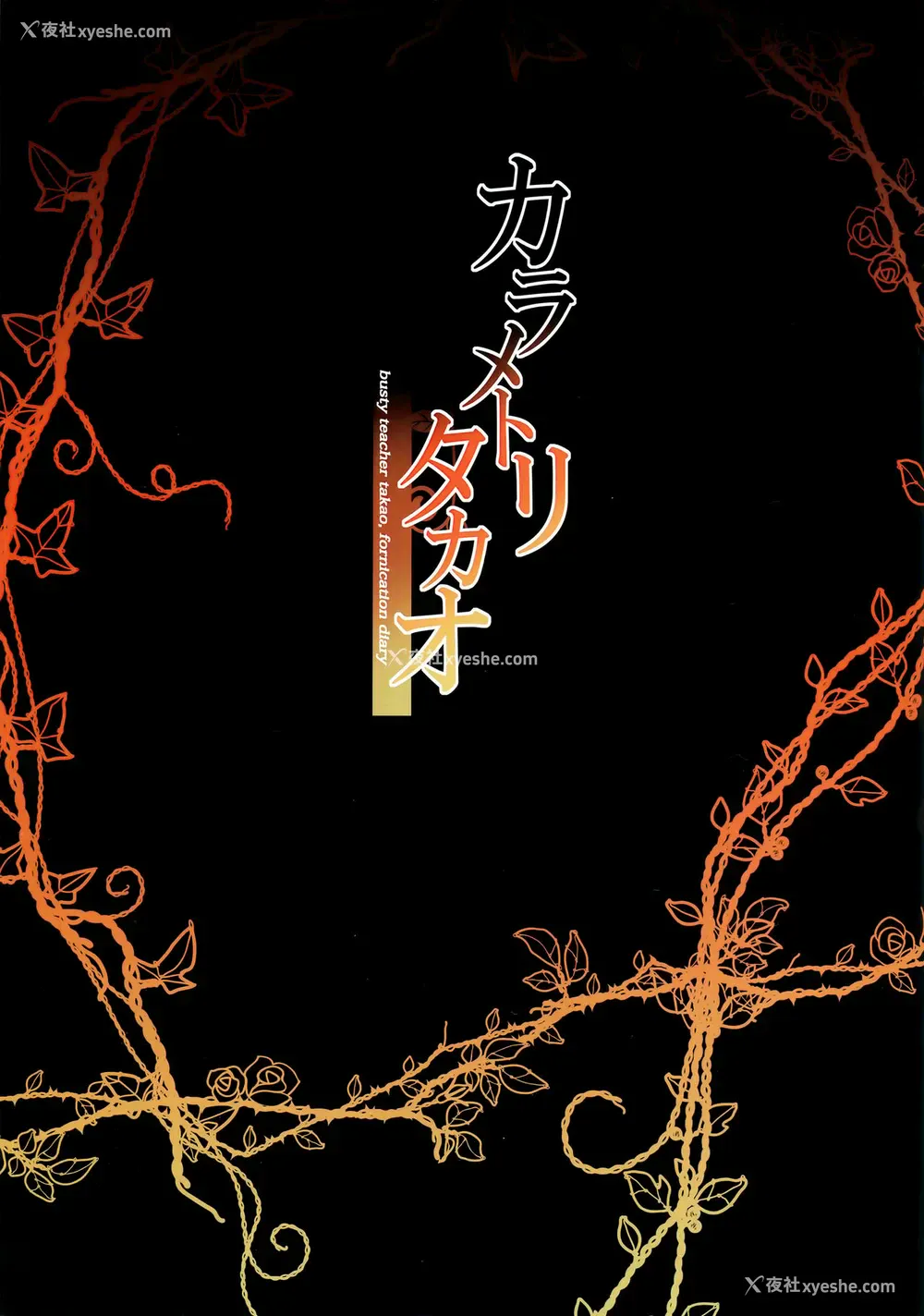 2P - (C94) [もふれん亭 (Xe)] カラメトリタカオ (舰队これくしょん -舰これ-) [中国翻訳]