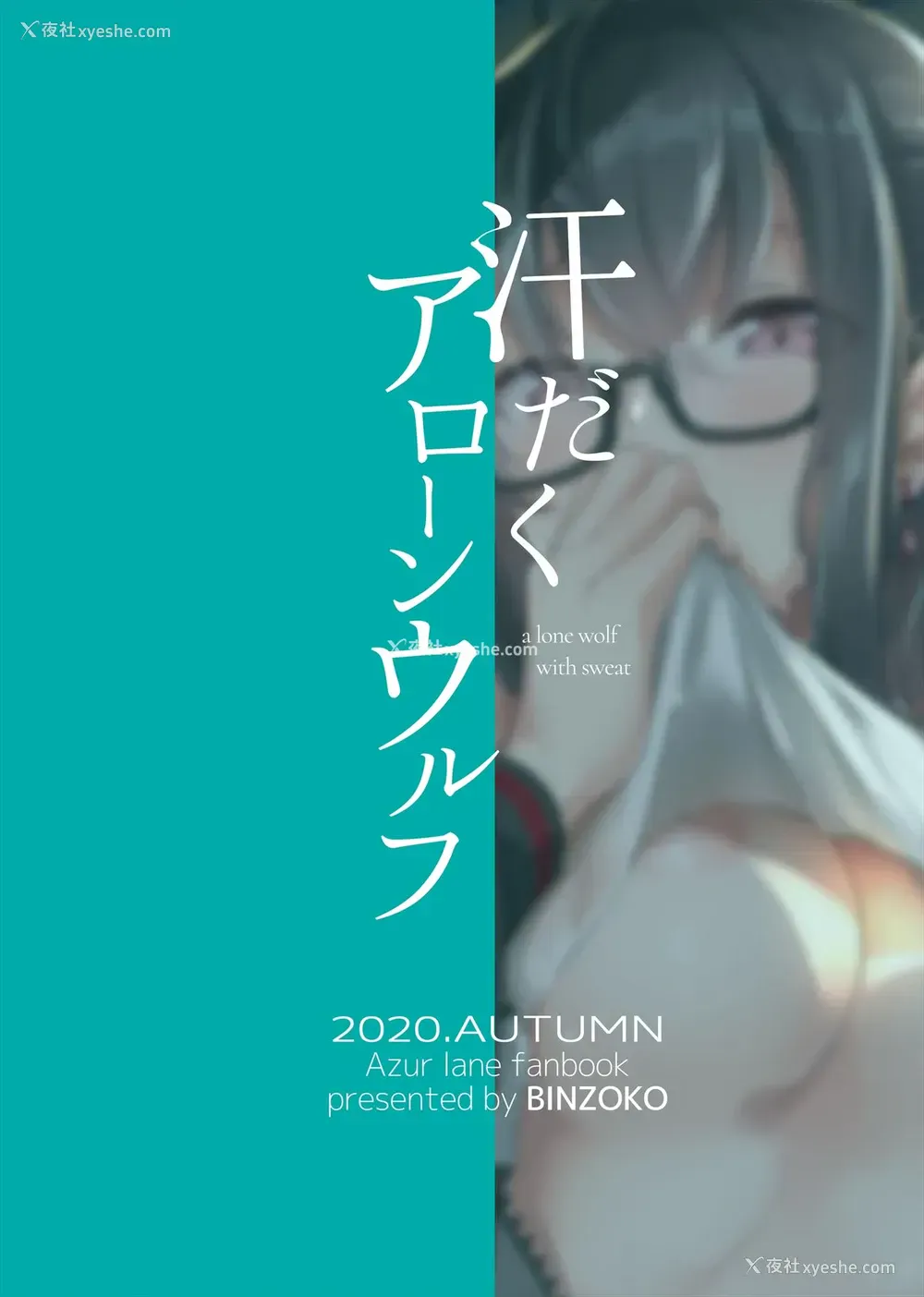 30P - [BINZOKO (しのびん)] 汗だくアローンウルフ (アズールレーン) [中国翻訳] [DL版]