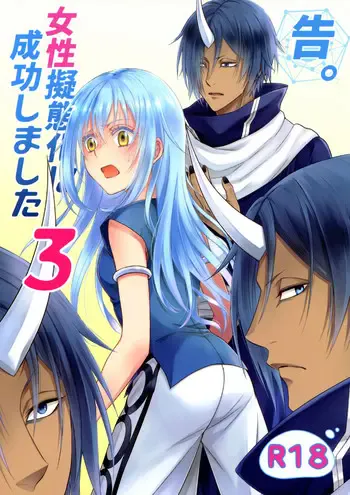 (Super ROOT4to5 2019) [RIX (マミヤ)] 告。女性拟态化に成功しました3 (転生したらスライムだった件) [中国翻訳]