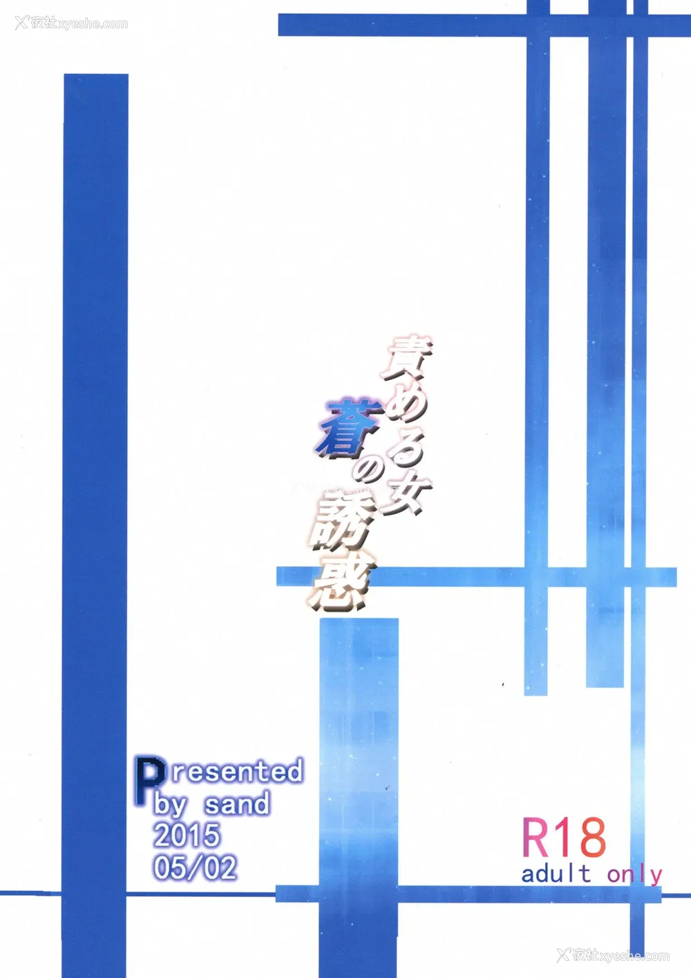 2P - (COMIC1☆9) [Sand (ゆう)] 责める女苍の诱惑 (アカメが斩る!) [中国翻訳]