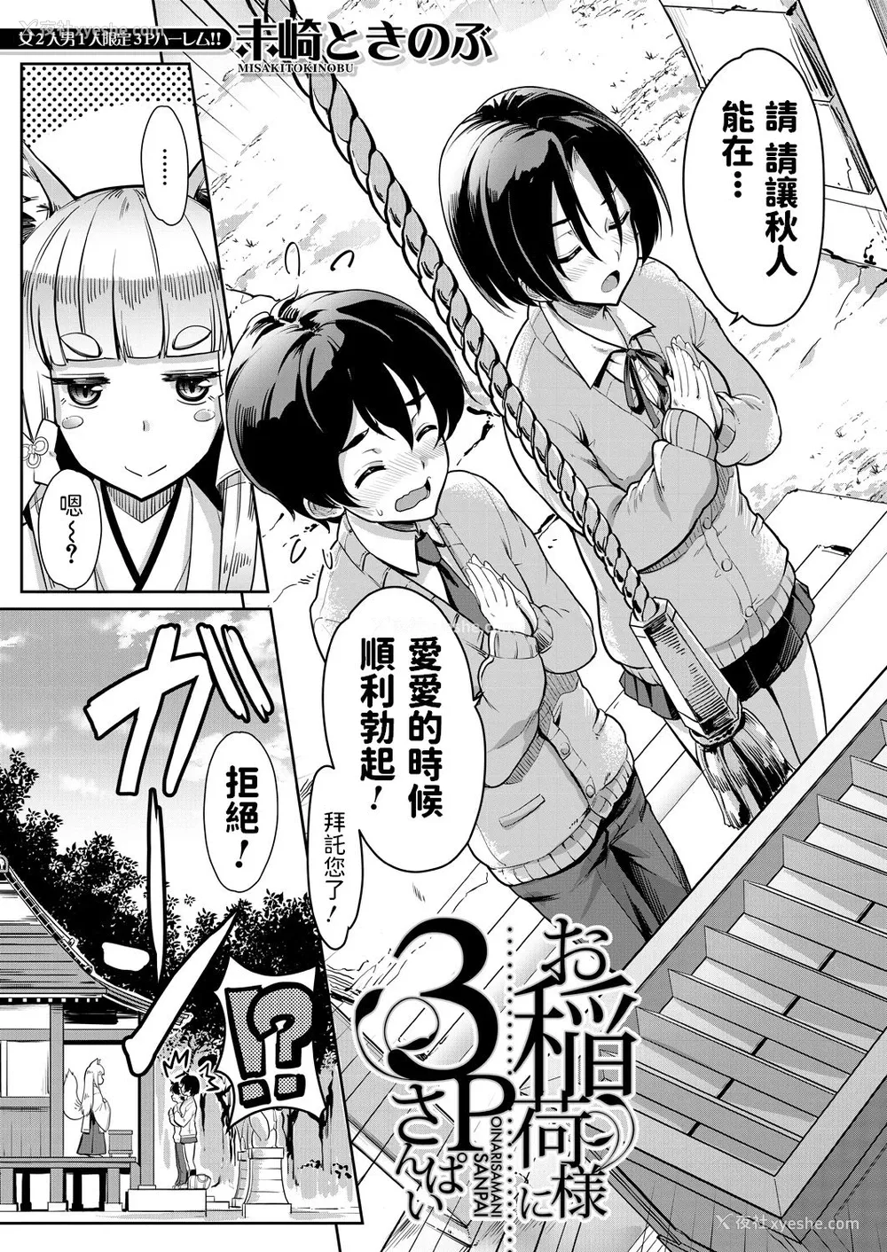 3P - [未崎ときのぶ] お稲荷様に3P (COMIC 梦幻転生 2021年6月号) [中国翻訳] [DL版]