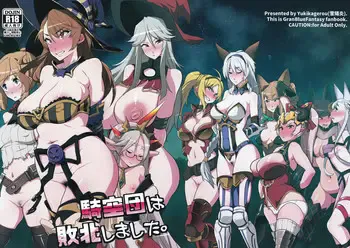 (C91) [雪阳炎 (KANZUME)] 骑空団は败北しました (グランブルーファンタジー) [中国翻訳]