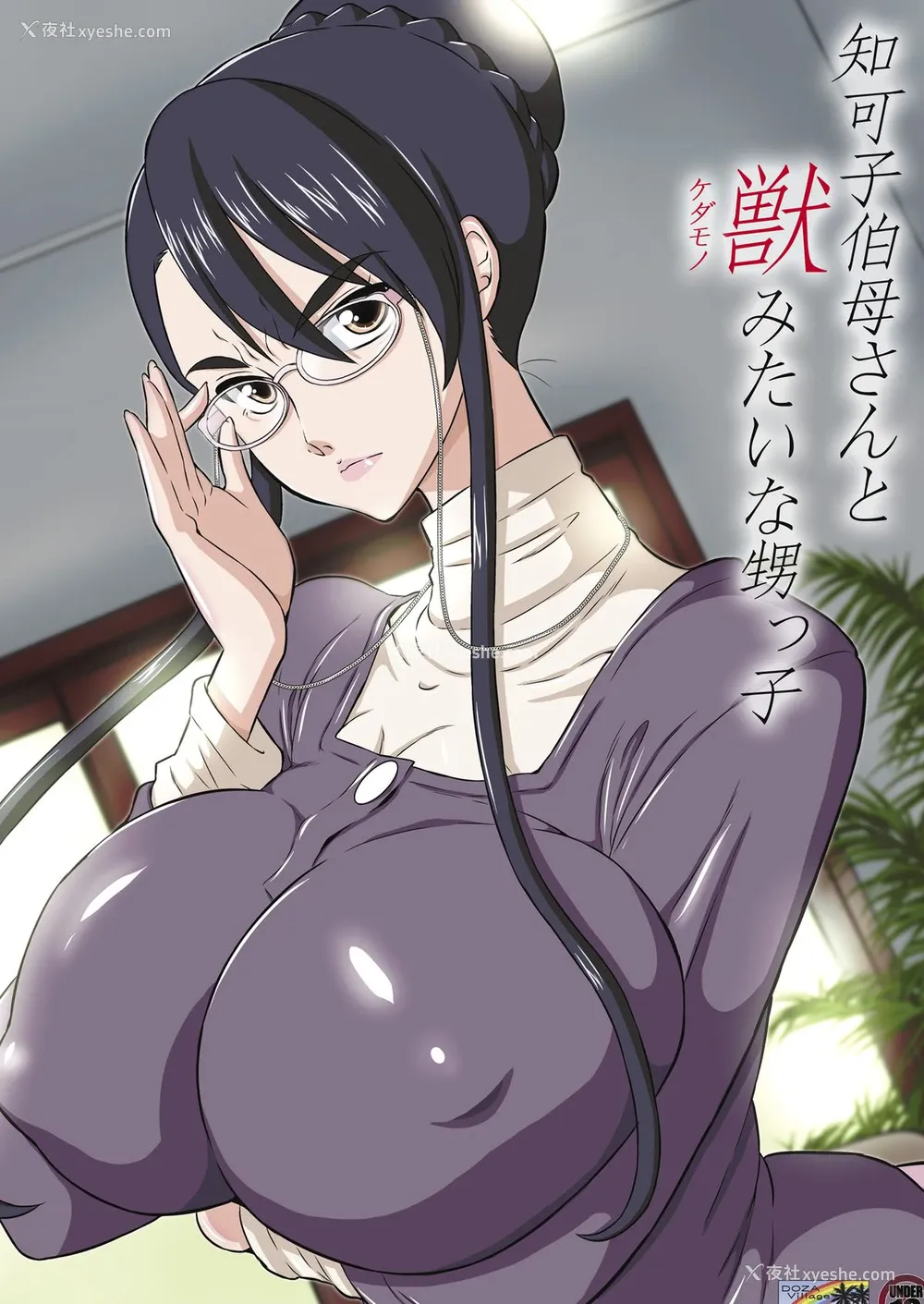 1P - [DOZA Village (どざむら)] 知可子伯母さんと獣みたいな甥っ子 [中国翻訳] [DL版]