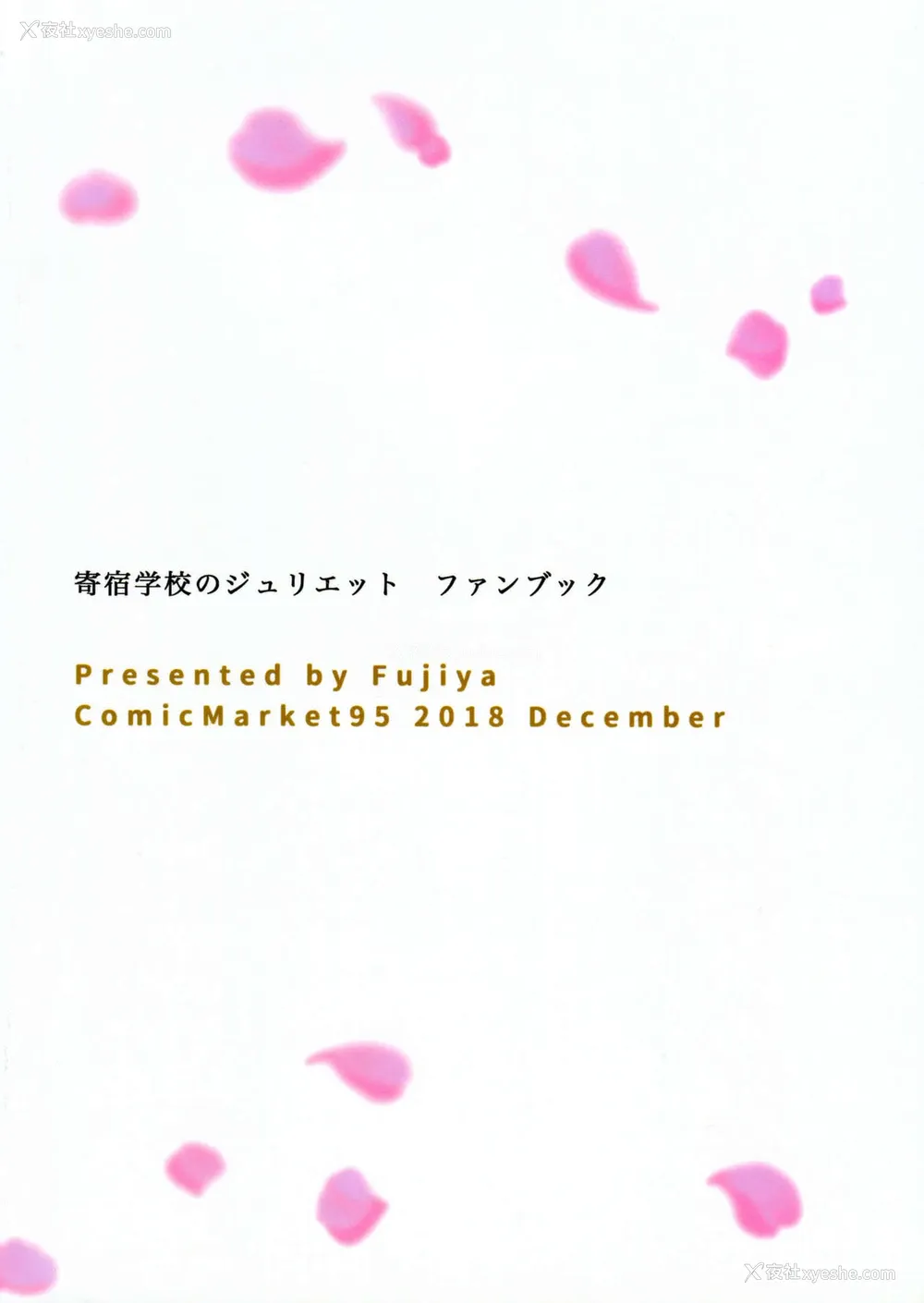 22P - (C95) [ふじ家 (ねくたー)] 莲季と奉仕とジュリエット (寄宿学校のジュリエット) [中国翻訳]