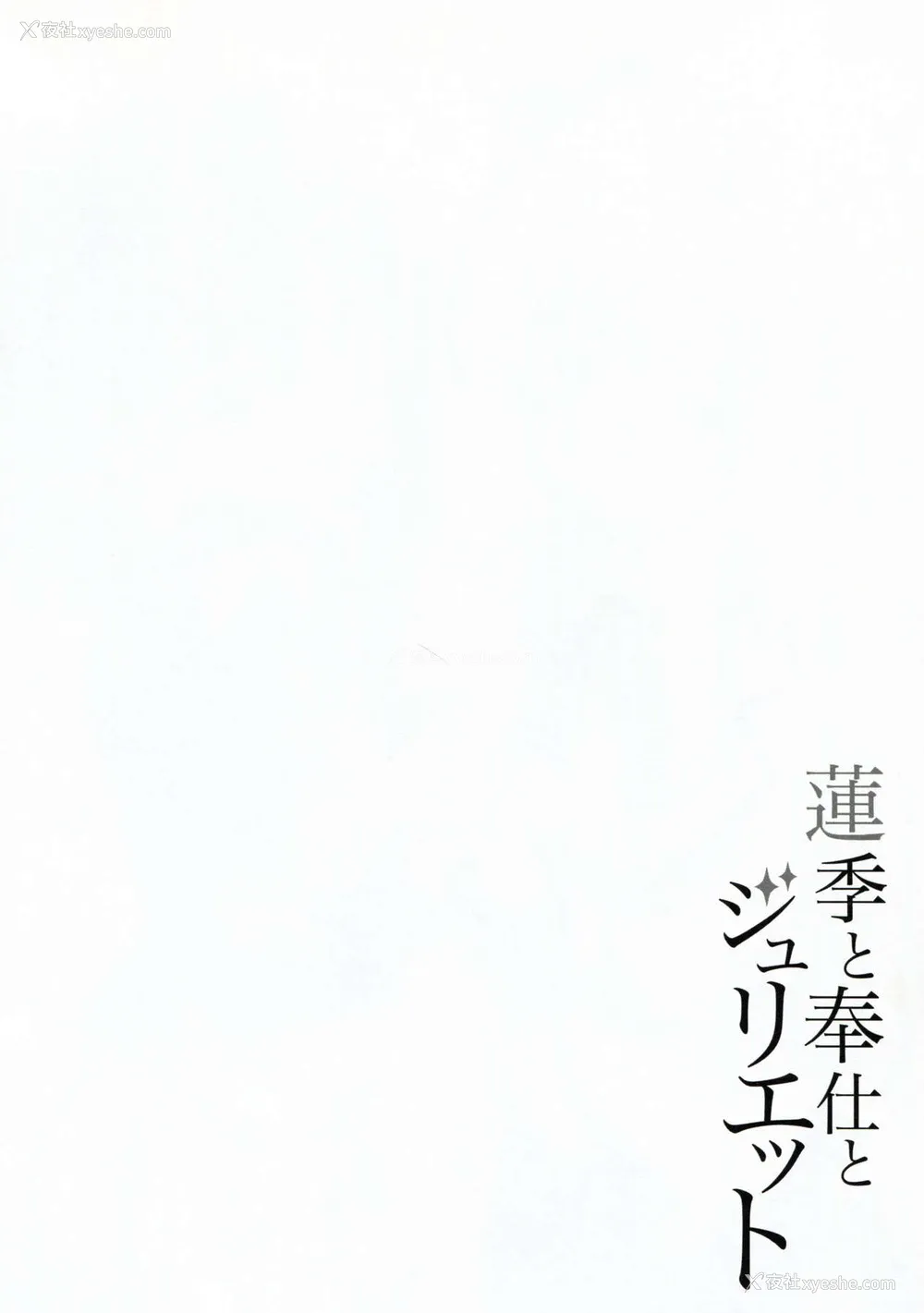 3P - (C95) [ふじ家 (ねくたー)] 莲季と奉仕とジュリエット (寄宿学校のジュリエット) [中国翻訳]
