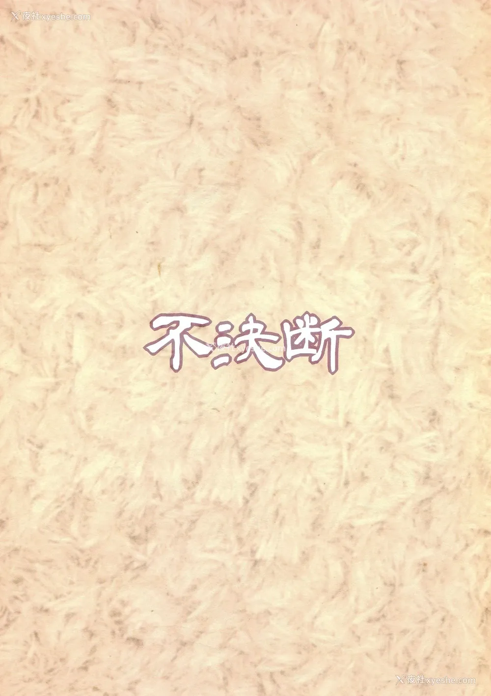 24P - [不决断 (茶鸟)] 天使ちゃんドロップアウト (邪神ちゃんドロップキック) [中国翻訳]