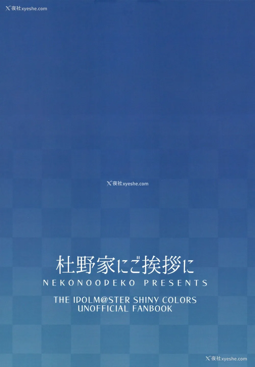 37P - (歌姫庭园21) [ねこのおでこ(猫额)] 杜野家にご挨拶に (アイドルマスターシャイニーカラーズ) [中国翻訳]