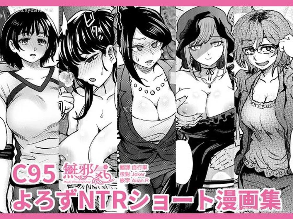 1P - [エイトビート (伊藤エイト)] C95よろずNTRショート漫画集 (よろず) [中国翻訳] [DL版]
