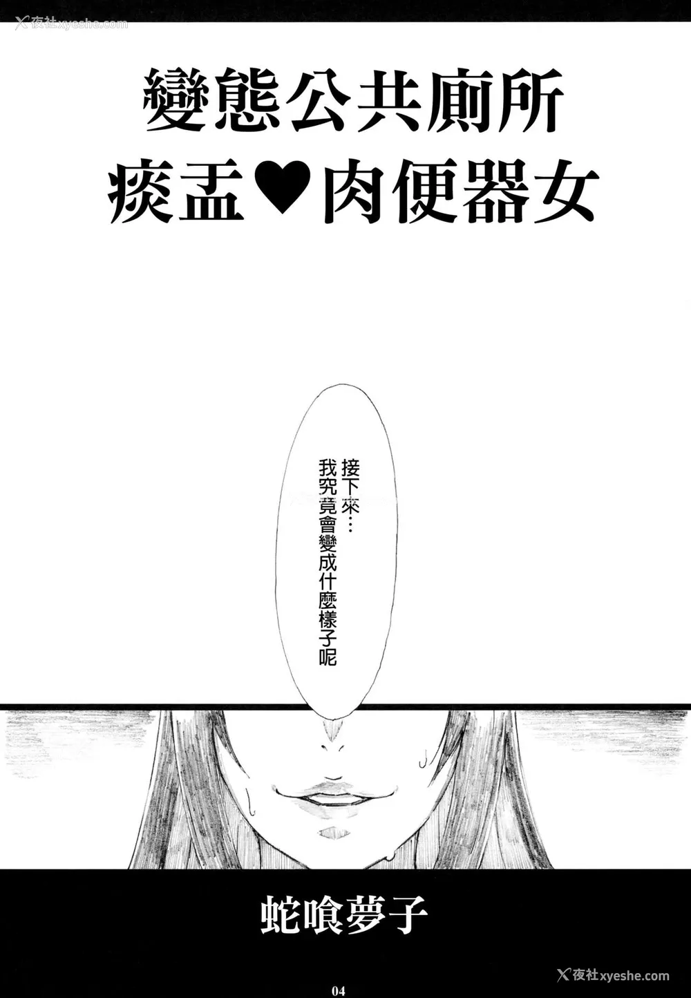 3P - (C93) [M (天野雨乃)] 蛇喰梦子 変态公众便所タン❤ボ肉便器女 (赌ケグルイ) [中国翻訳]