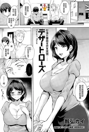 [智弘カイ] デザートローズ [中国翻訳]