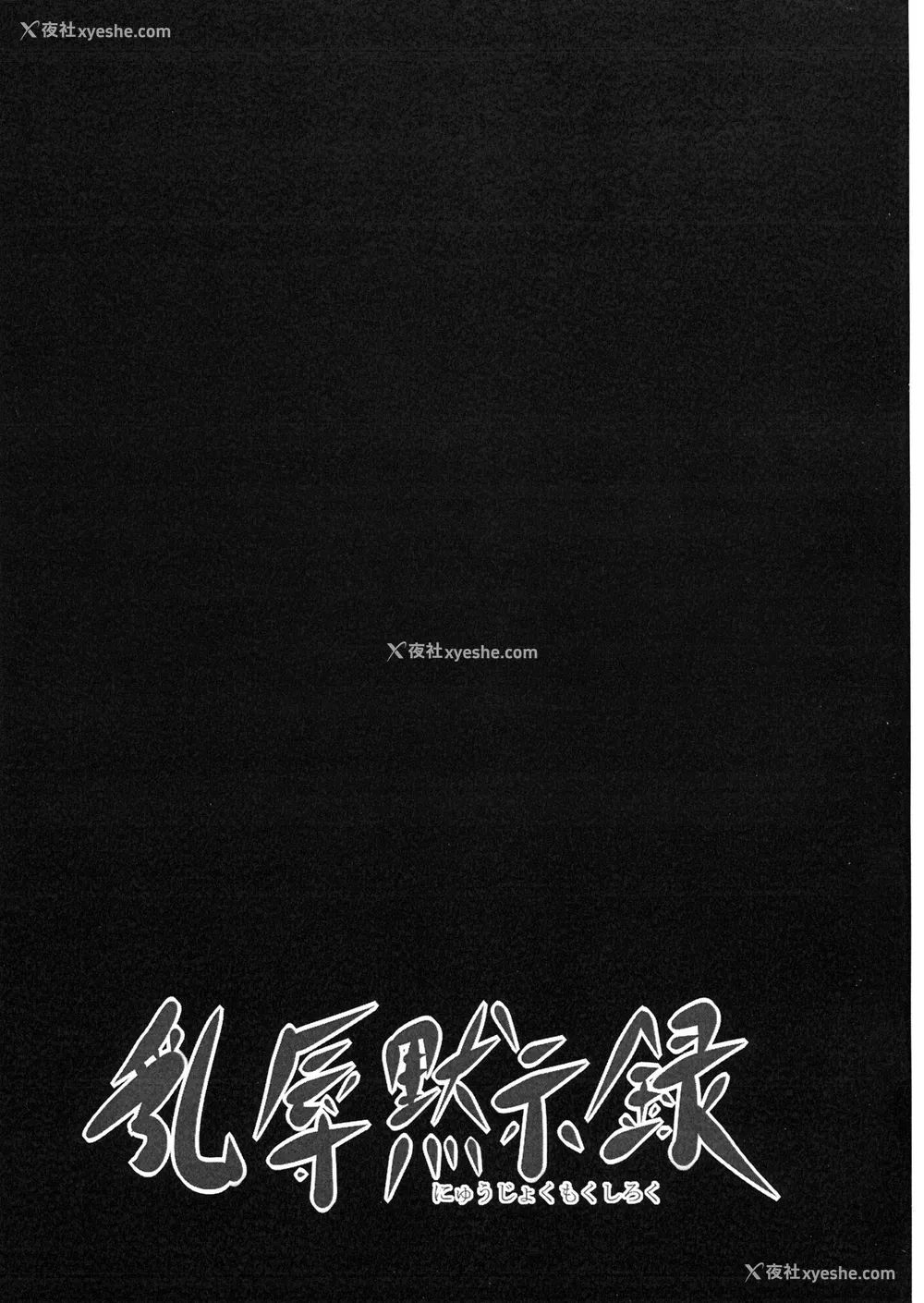 2P - (C79) [Gate of XIII (Kloah)] 乳辱黙示录 (学园黙示录 HIGHSCHOOL OF THE DEAD) [中国翻訳]