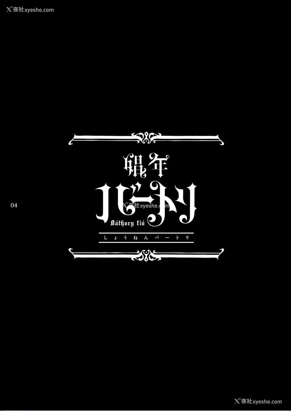 3P - [黒ミサ会场 (池咲ミサ)] 娼年バートリ [中国翻訳] [DL版]