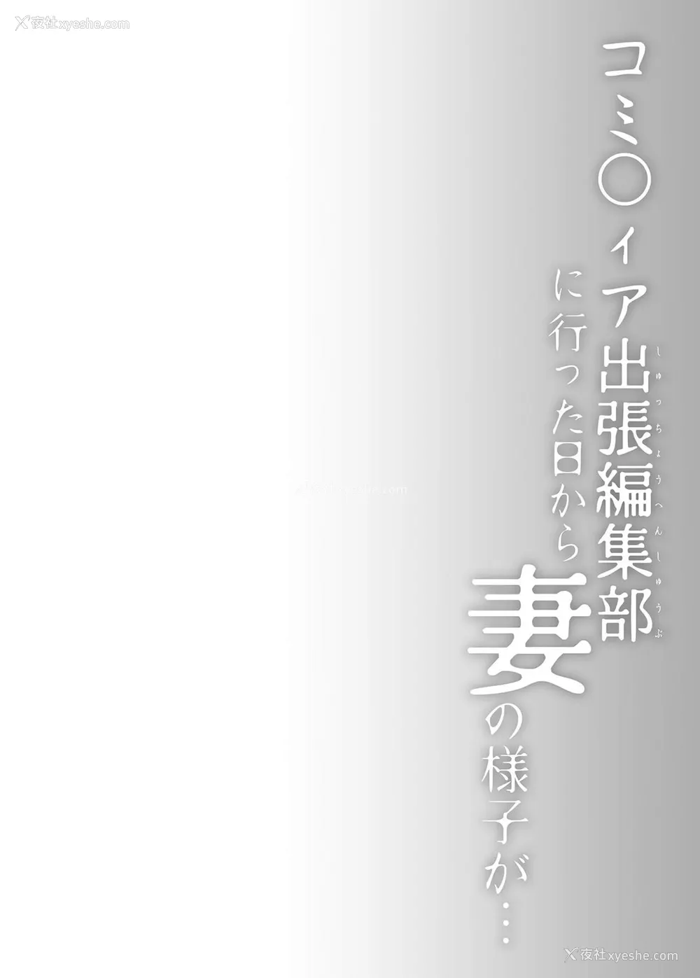 3P - [ひらひら (ひらり)] コ○ティア出张编集部に行った日から妻の様子が… [中国语] [DL版]