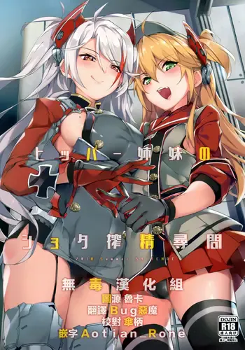 (C94) [塩ちょこ (ナハ78)] ヒッパー姉妹のショタ搾精寻问 (アズールレーン) [中国翻訳]