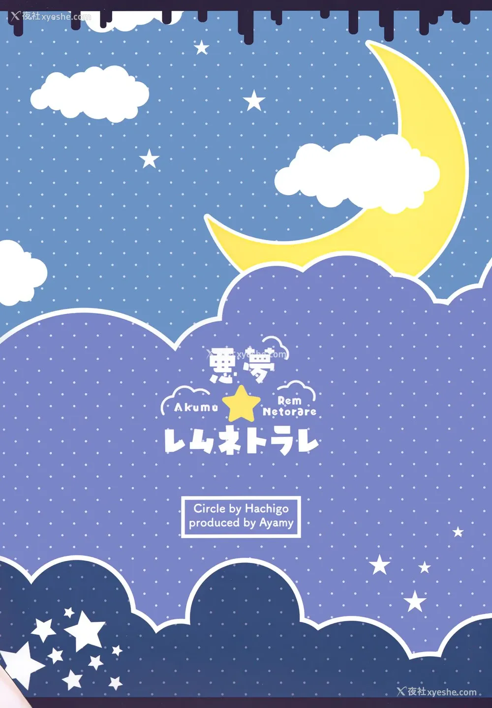 29P - (C99) [ハチゴ (あやみ)] 悪梦☆レムネトラレ (Re:ゼロから始める异世界生活) [中国翻訳]