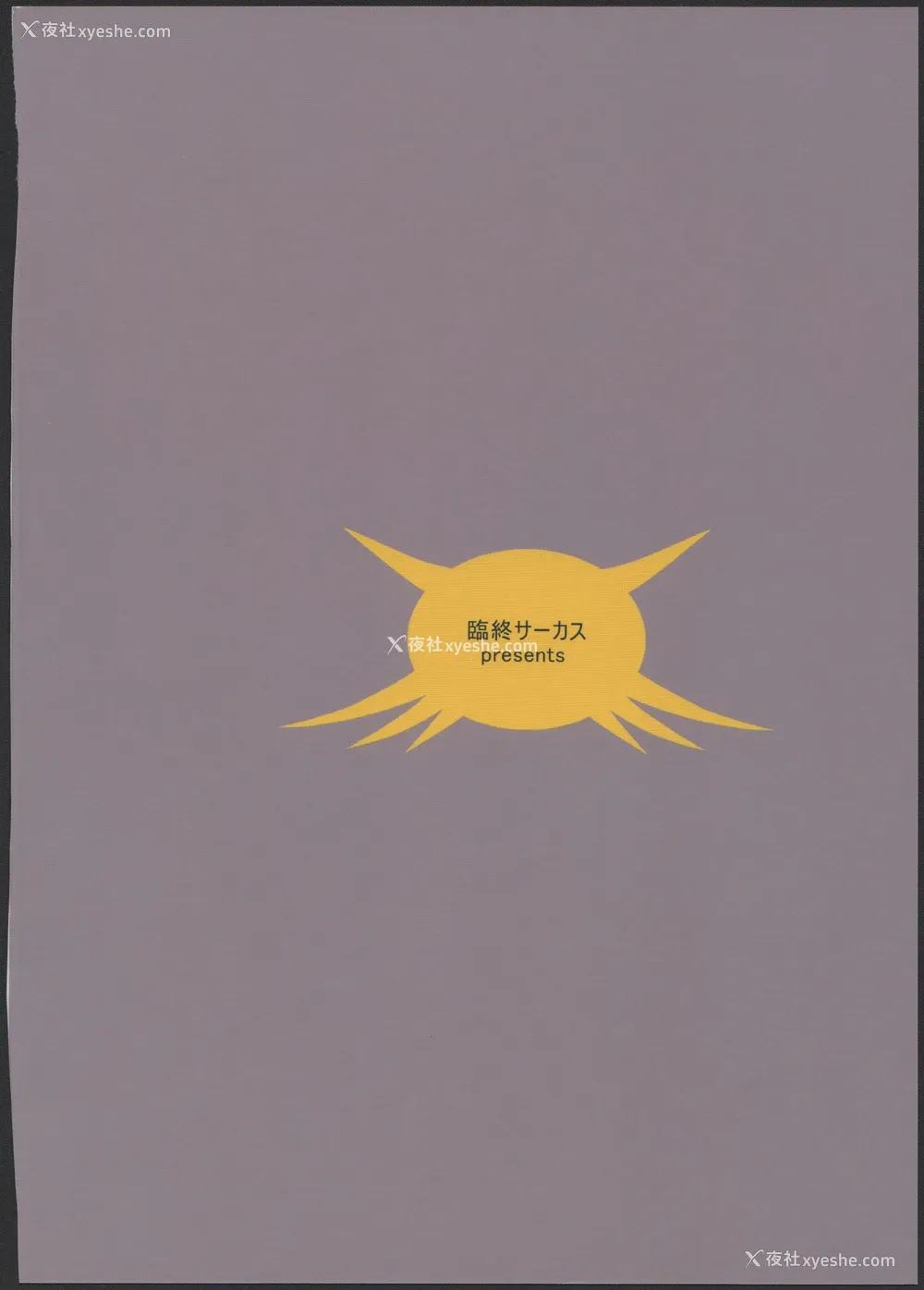 28P - (コミティア100) [临终サーカス (はぐはぐ)] アリス・コンプレックス [中国翻訳]