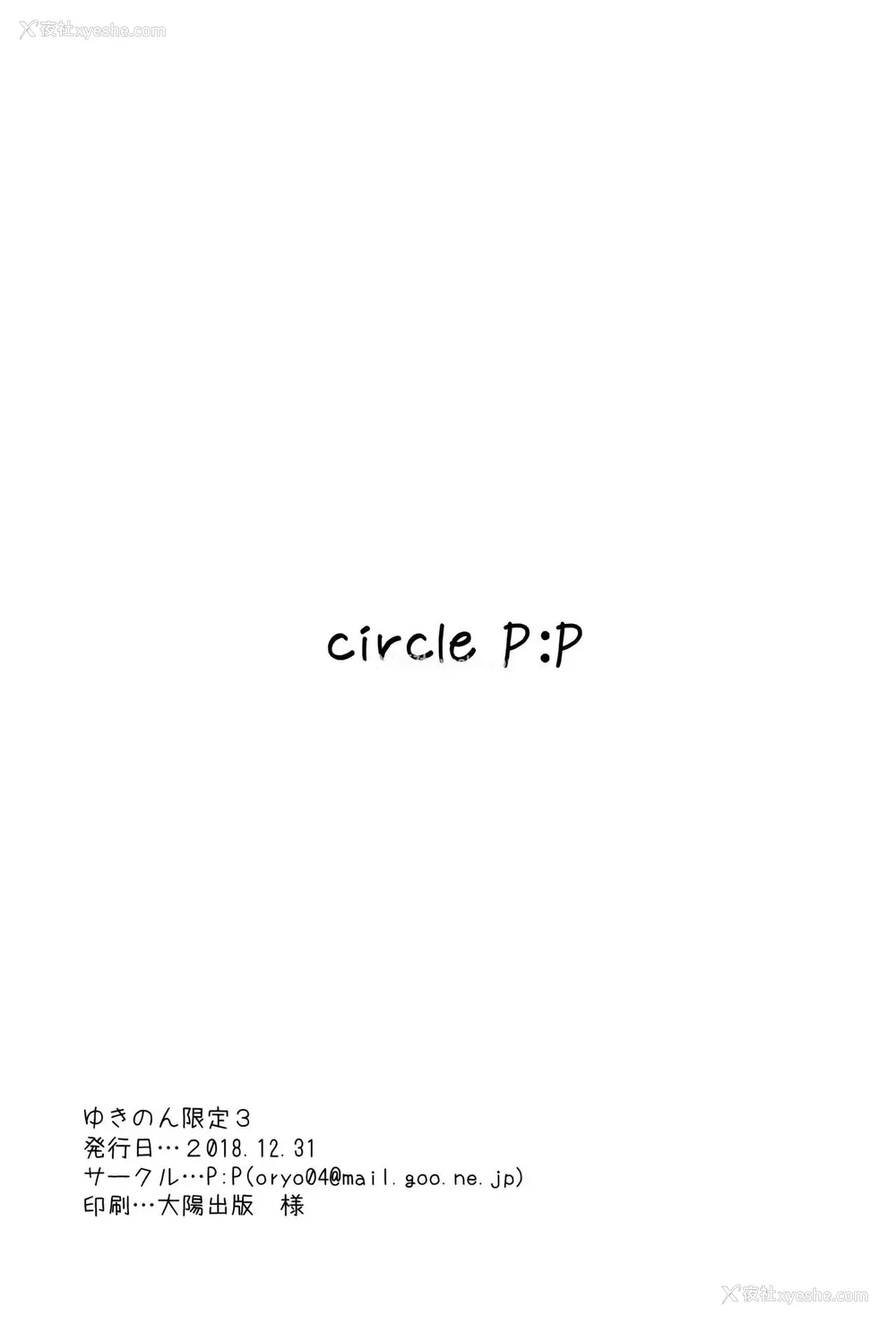 11P - (C95) [P:P (おりょう)] ゆきのん限定 3 (やはり俺の青春ラブコメはまちがっている。) [中国翻訳]