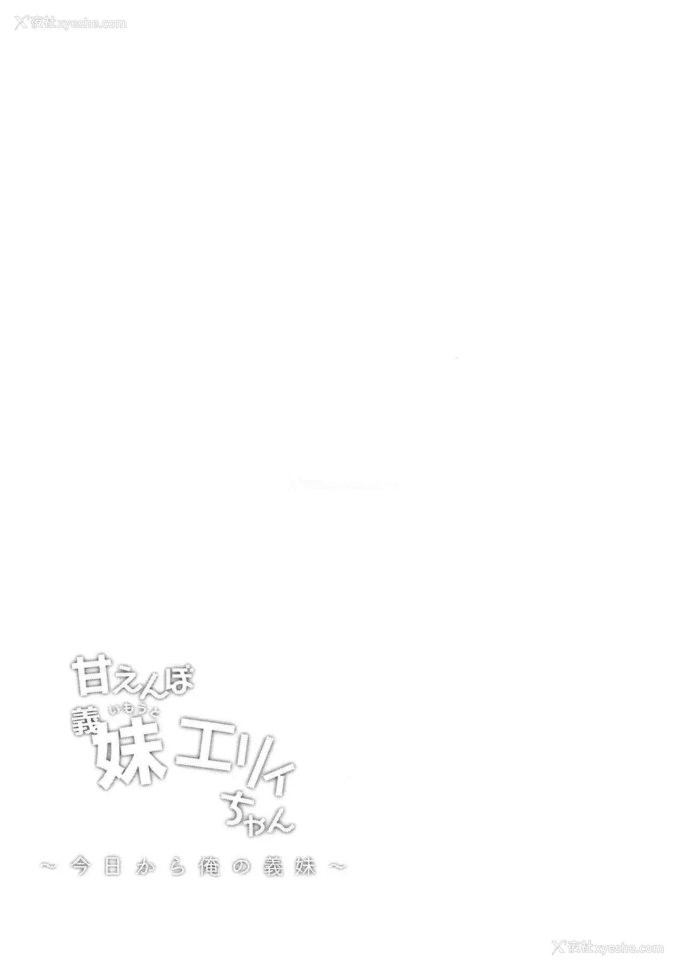 3P - (C93) [しまじや (しまじ)] 甘えんぼ义妹エリィちゃん [中国翻訳]