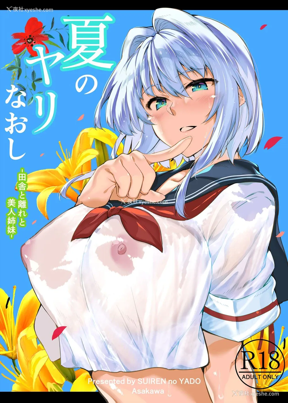 1P - [水莲の宿 (浅川)] 夏のヤリなおし -田舎と离れと美人姉妹- [中国翻訳] [DL版]