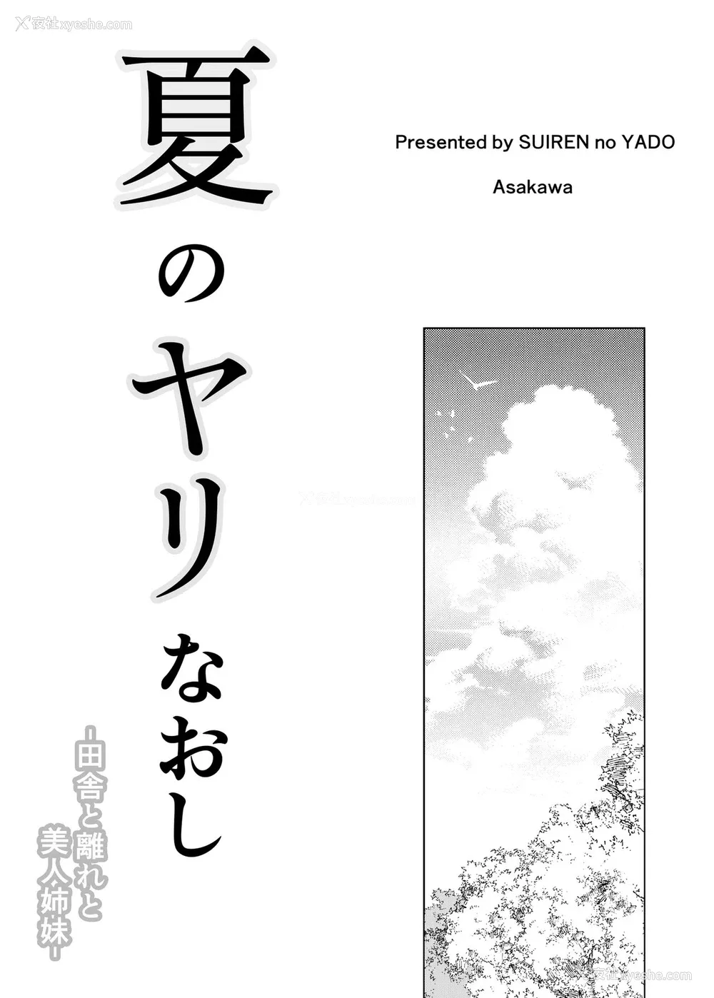 2P - [水莲の宿 (浅川)] 夏のヤリなおし -田舎と离れと美人姉妹- [中国翻訳] [DL版]