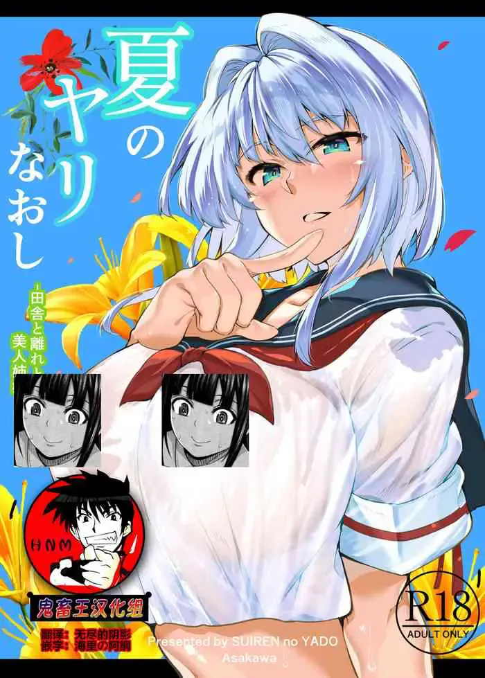 [水莲の宿 (浅川)] 夏のヤリなおし -田舎と离れと美人姉妹- [中国翻訳] [DL版]