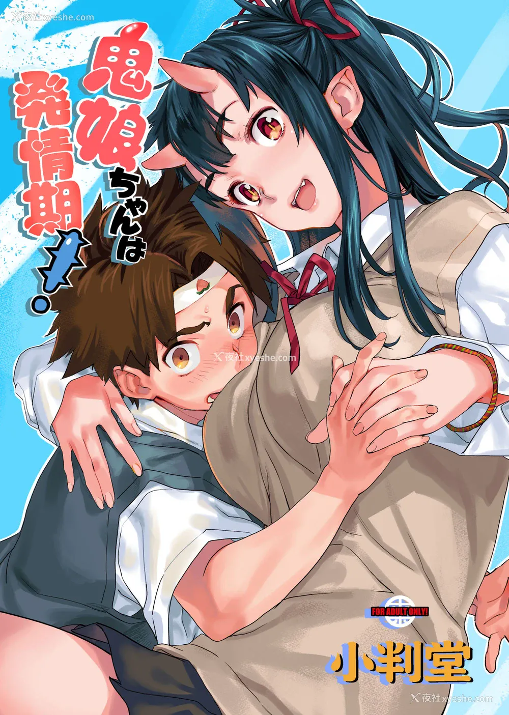 1P - (C95) [小判堂 (さめだ小判)] 鬼娘ちゃんは発情期![中国翻訳]