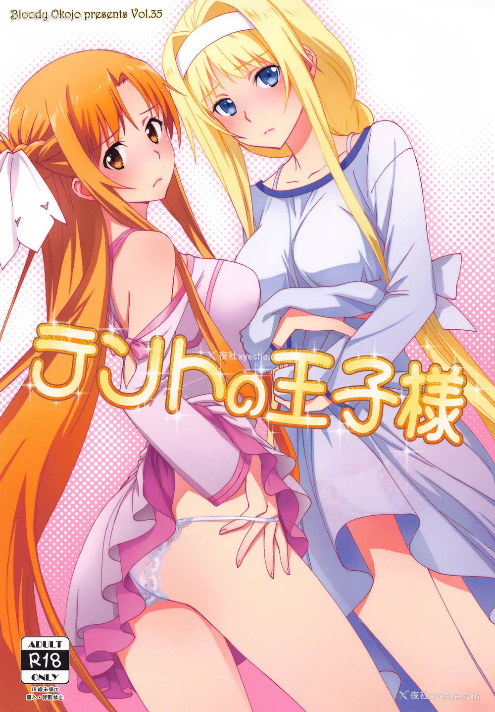 1P - [Bloody Okojo (モジャコ)] テントの王子様 (ソードアート・オンライン) [中国翻訳]