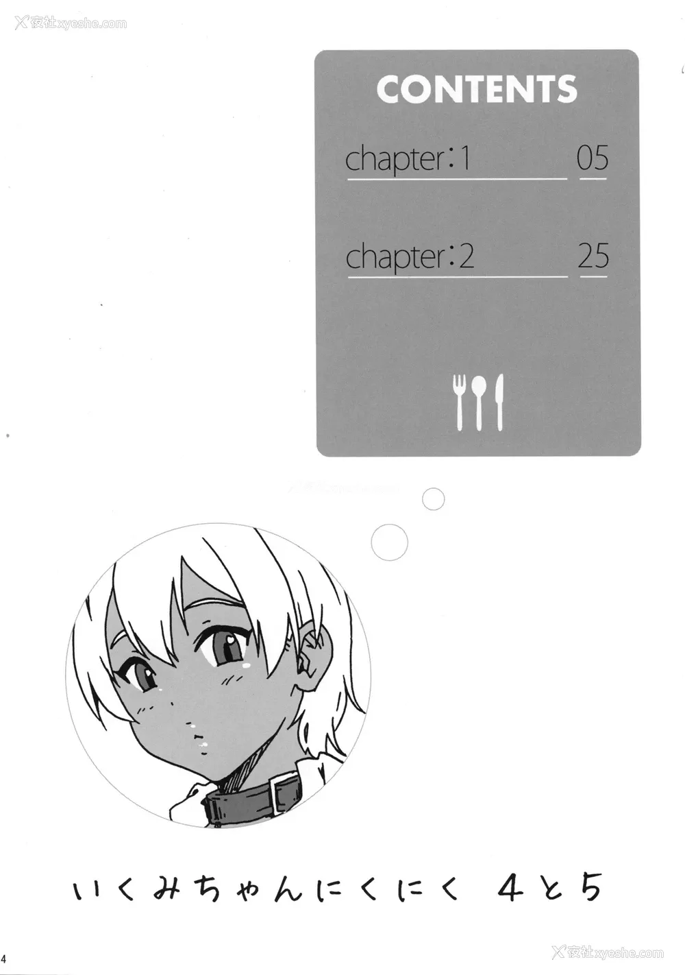 3P - (C88) [甘酒鸠商店 (养酒オヘペ)] いくみちゃんにくにく 4と5 (食戟のソーマ) [中国翻訳]