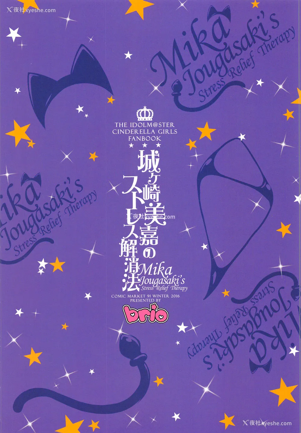 26P - (C91) [BRIO (ぷよちゃ)] 城ケ崎美嘉のストレス解消法 (アイドルマスター シンデレラガールズ) [中国翻訳]