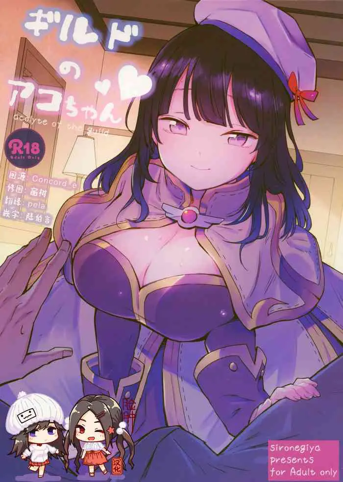 (C96) [白ネギ屋 (miya9)] ギルドのアコちゃん (ラグナロクオンライン) [中国翻訳]