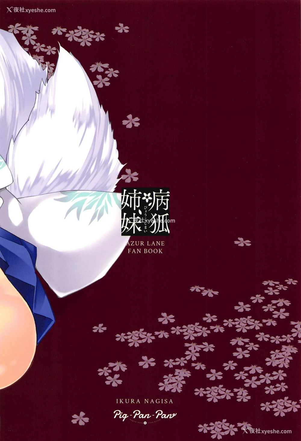 20P - (C95) [PigPanPan (伊仓ナギサ)] 病狐姉妹 (アズールレーン) [中国翻訳]