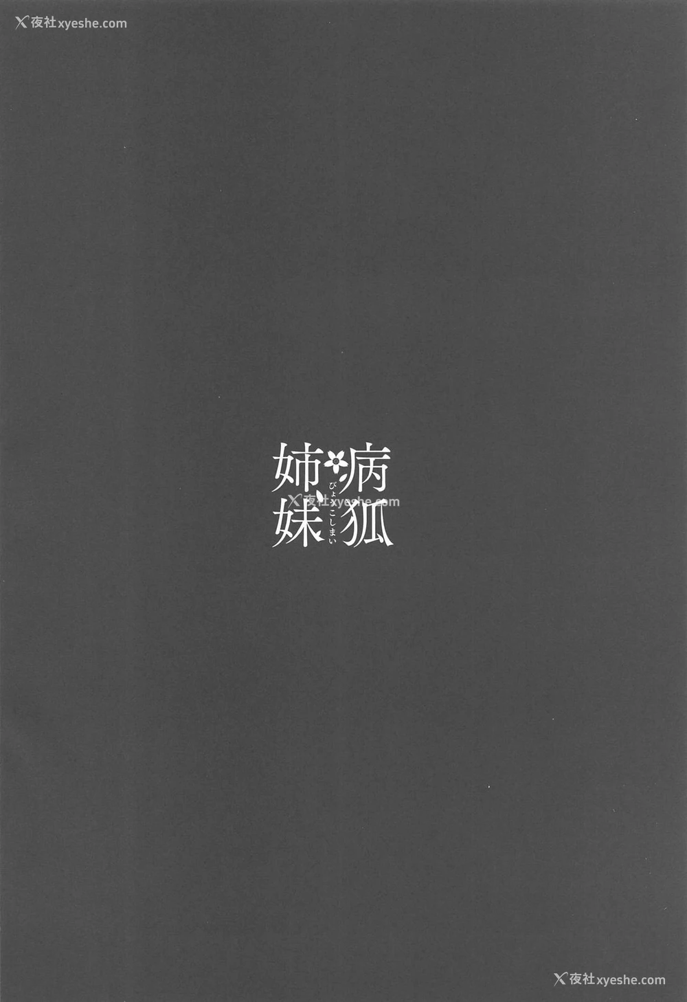 2P - (C95) [PigPanPan (伊仓ナギサ)] 病狐姉妹 (アズールレーン) [中国翻訳]