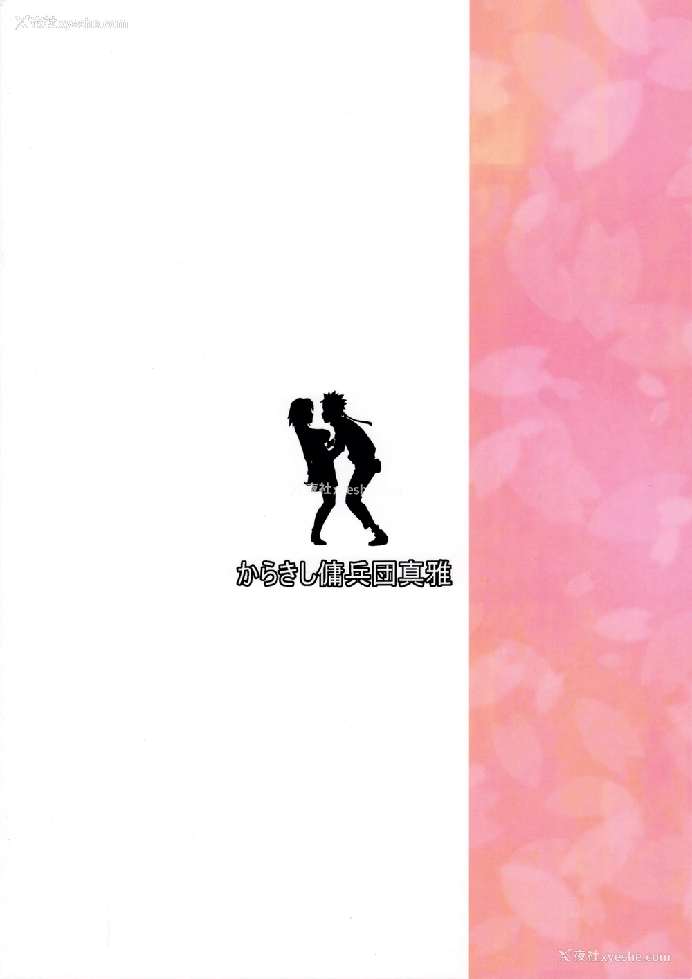 27P - (C91) [からきし佣兵団 真雅 (砂原渉)] 木ノ叶丼やさいまし (NARUTO -ナルト-) [中国翻訳]