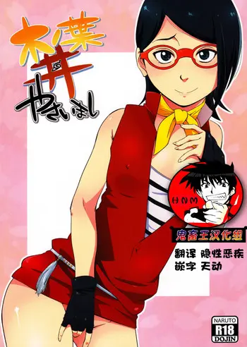 (C91) [からきし佣兵団 真雅 (砂原渉)] 木ノ叶丼やさいまし (NARUTO -ナルト-) [中国翻訳]