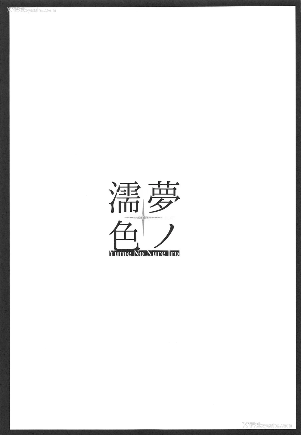 24P - (COMIC1☆15) [じゃじゅじょ (じょぶじゅん。)] 梦ノ濡色 (ゼノブレイド2) [中国翻訳]