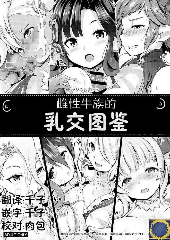 [ヒツジ企画 (むねしろ)] メスドラフのパイズリずかん (グランブルーファンタジー) [中国翻訳] [DL版]