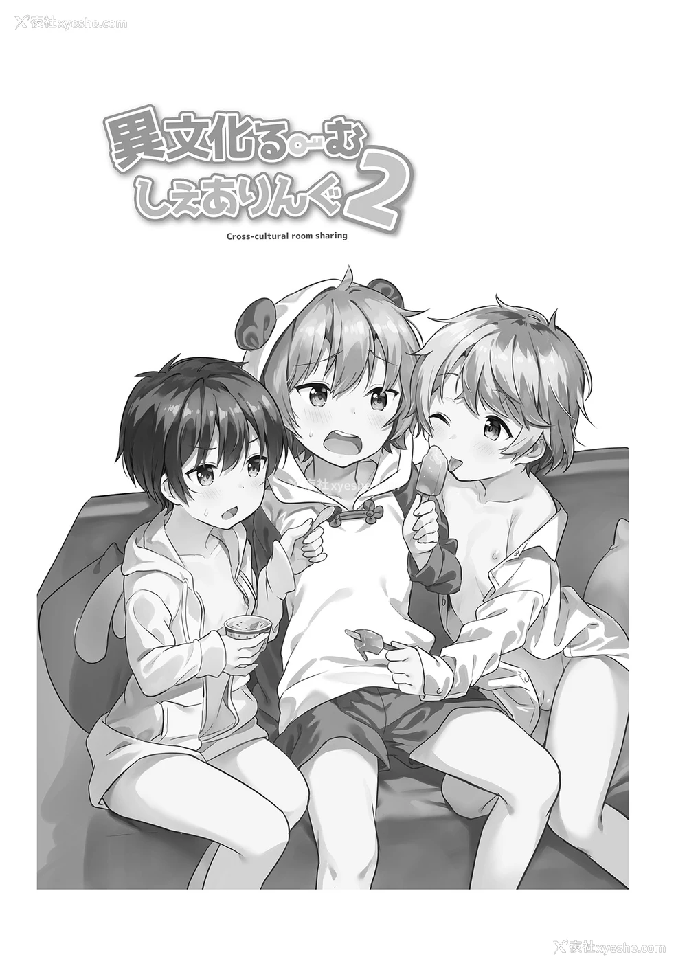 2P - [コンマミオン (沼)] 异文化るーむしぇありんぐ2 [中国语] [无修正] [DL版]