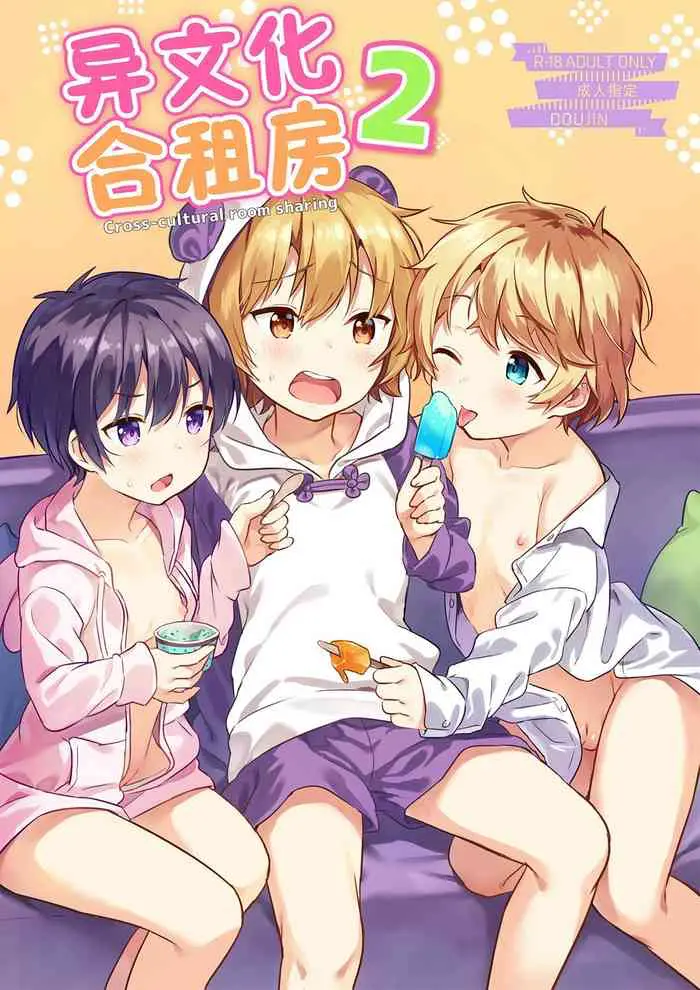 [コンマミオン (沼)] 异文化るーむしぇありんぐ2 [中国语] [无修正] [DL版]