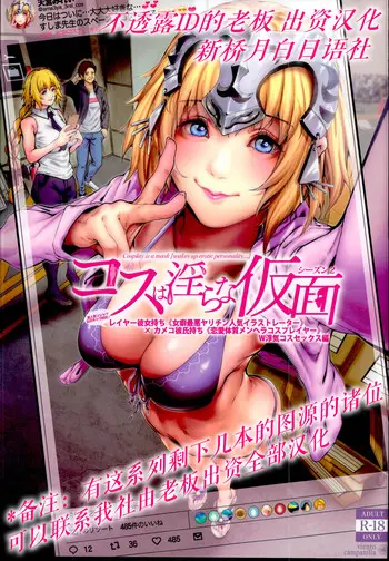 (C95) [viento campanilla (すずはねすず)] コスは淫らな仮面 レイヤー彼女持ち《女癖最悪ヤリチン人気イラストレーター》×カメコ彼氏持ち《恋爱体质メンヘラコスプレイヤー》W浮気コスセックス编 (Fate/Grand Order) [中国翻訳]